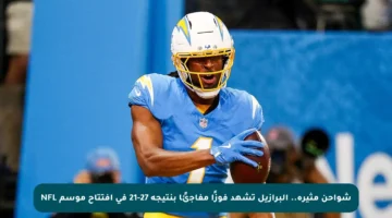 شواحن مثيرة.. البرازيل تشهد فوزًا مفاجئًا بنتيجة 27-21 في افتتاح موسم NFL